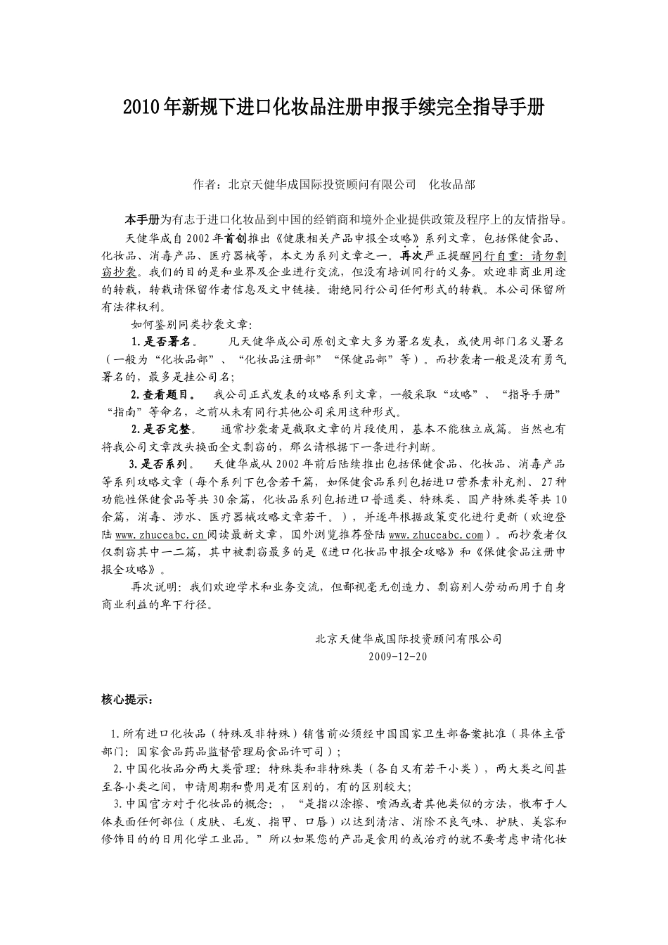 XXXX年4月新规后化妆品进口到中国手续完全指导手册（定稿）_第1页