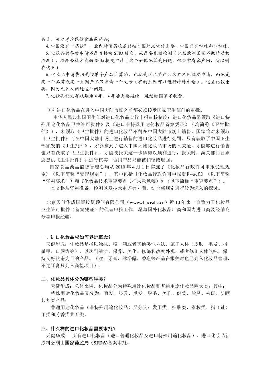 XXXX年4月新规后化妆品进口到中国手续完全指导手册（定稿）_第2页