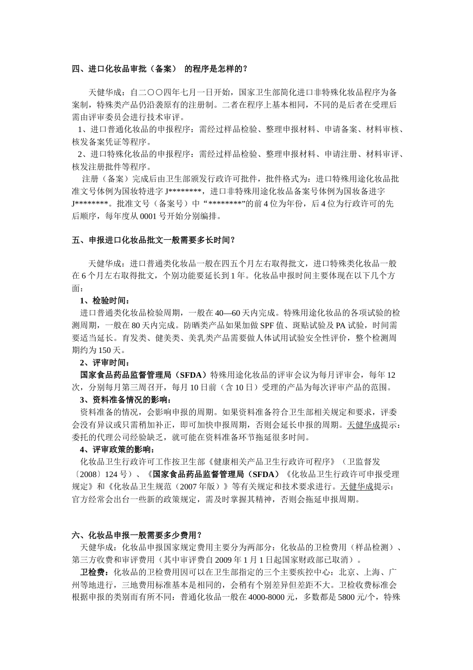 XXXX年4月新规后化妆品进口到中国手续完全指导手册（定稿）_第3页