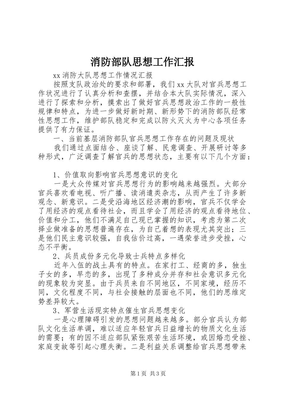 消防部队思想工作汇报 _第1页