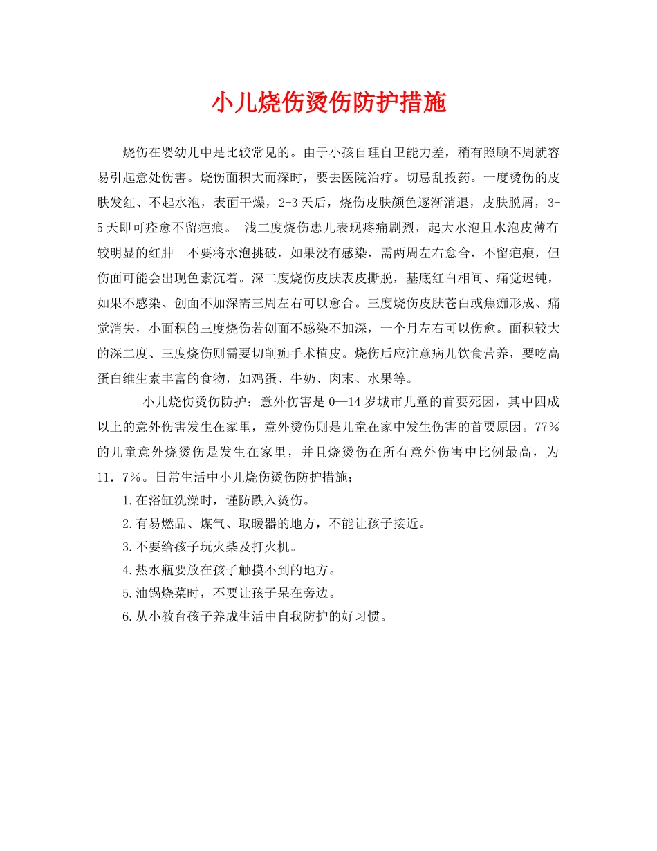 《安全常识-灾害防范》之小儿烧伤烫伤防护措施 _第1页