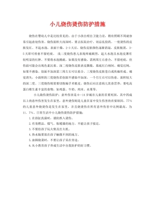 《安全常识-灾害防范》之小儿烧伤烫伤防护措施 