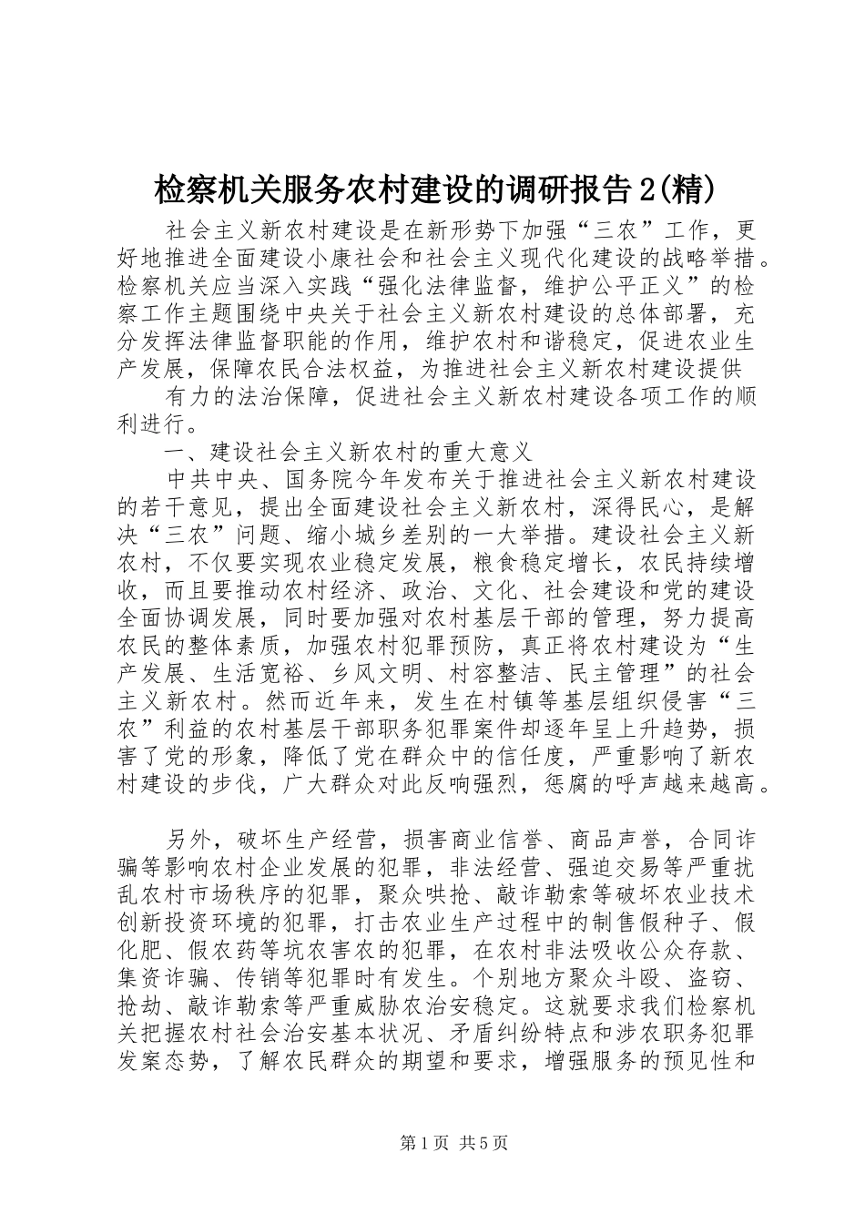 检察机关服务农村建设的调研报告2(精)_第1页