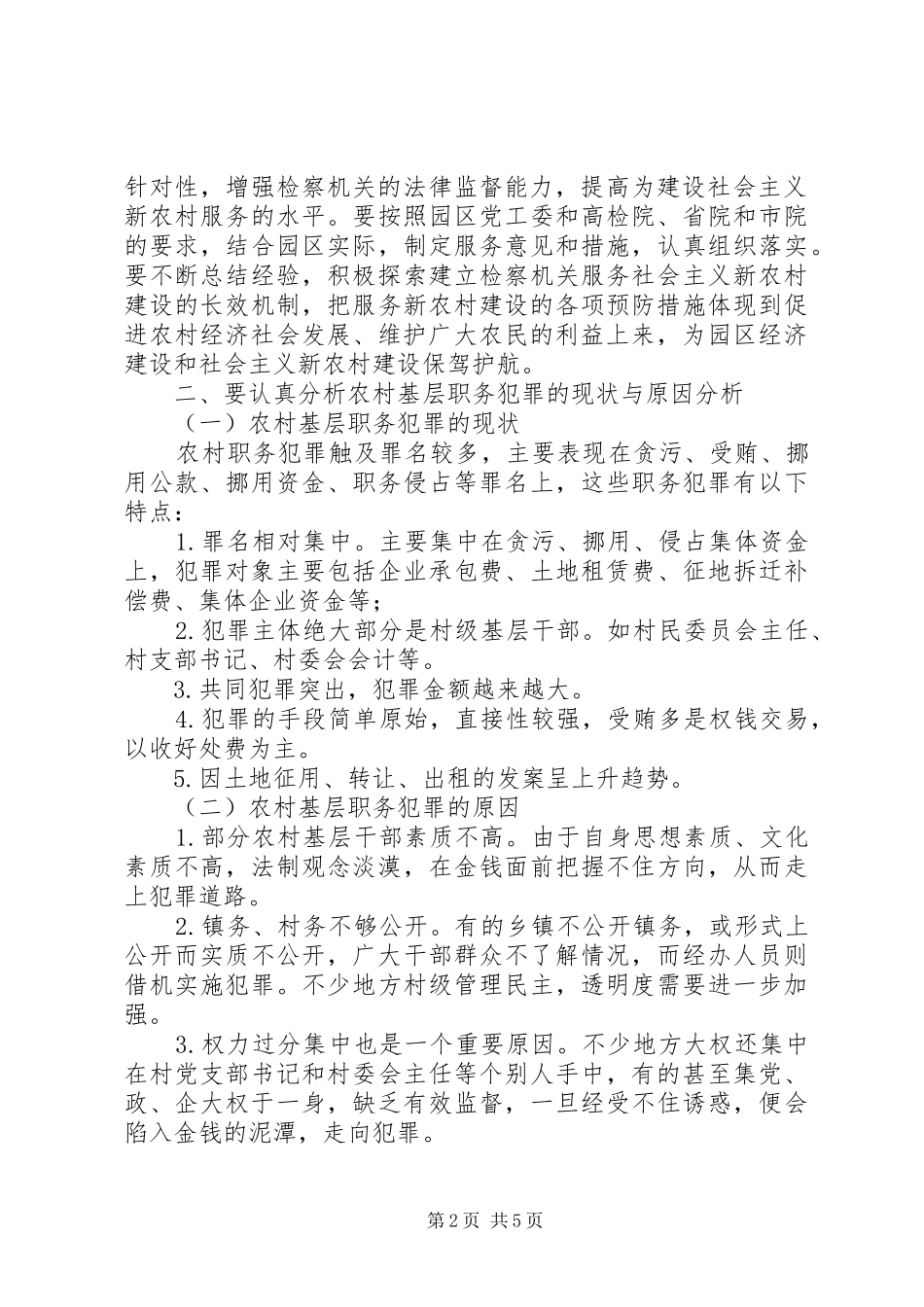 检察机关服务农村建设的调研报告2(精)_第2页