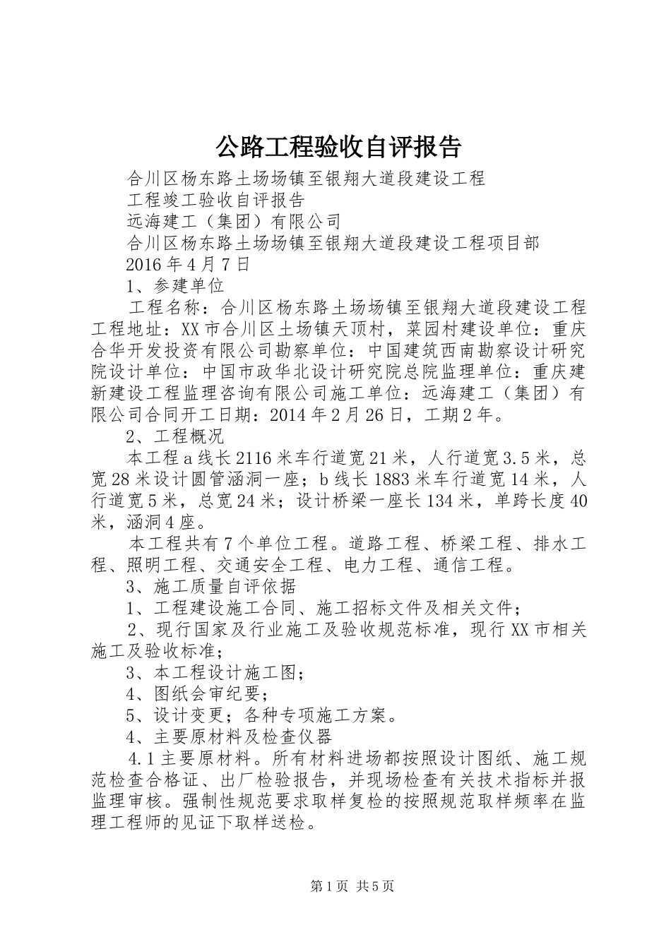 公路工程验收自评报告 _第1页
