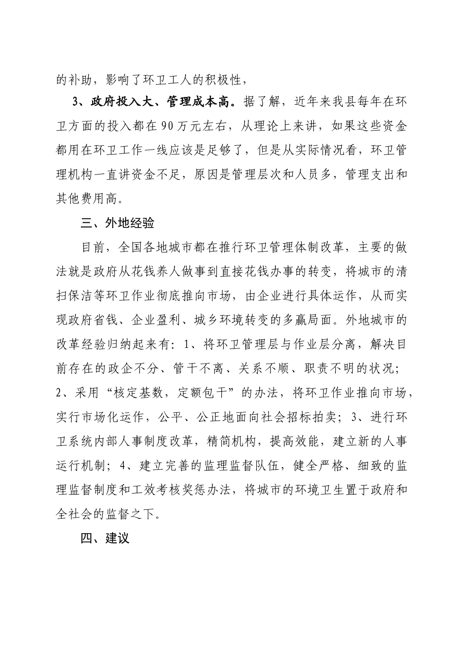 关于县城实行市场化保洁的调查与思考_第3页