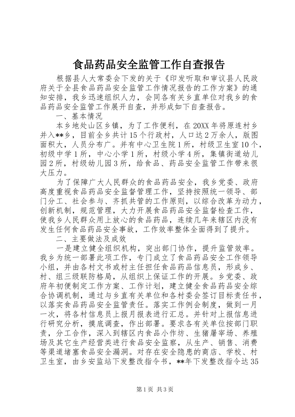 食品药品安全监管工作自查报告 _第1页