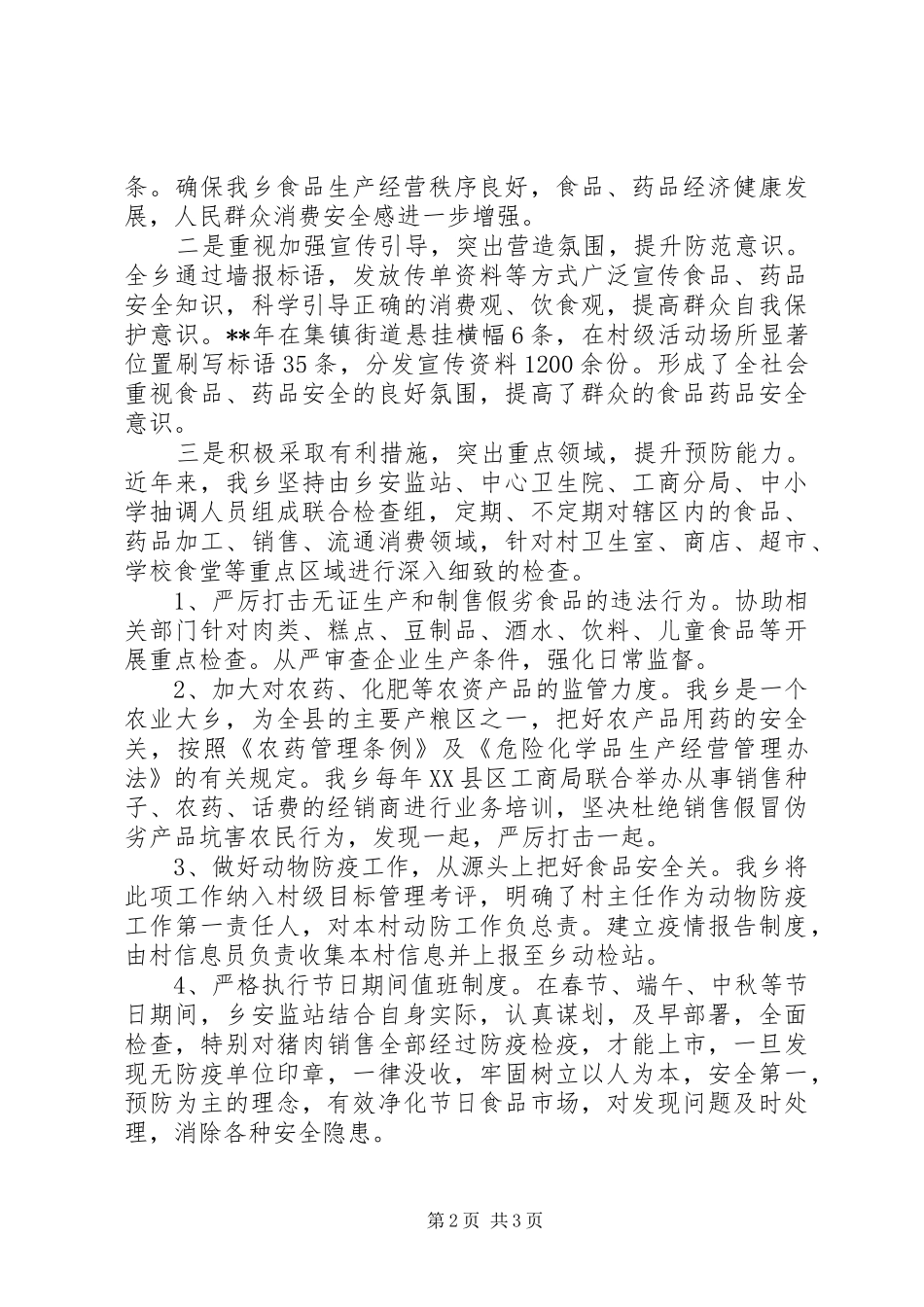 食品药品安全监管工作自查报告 _第2页