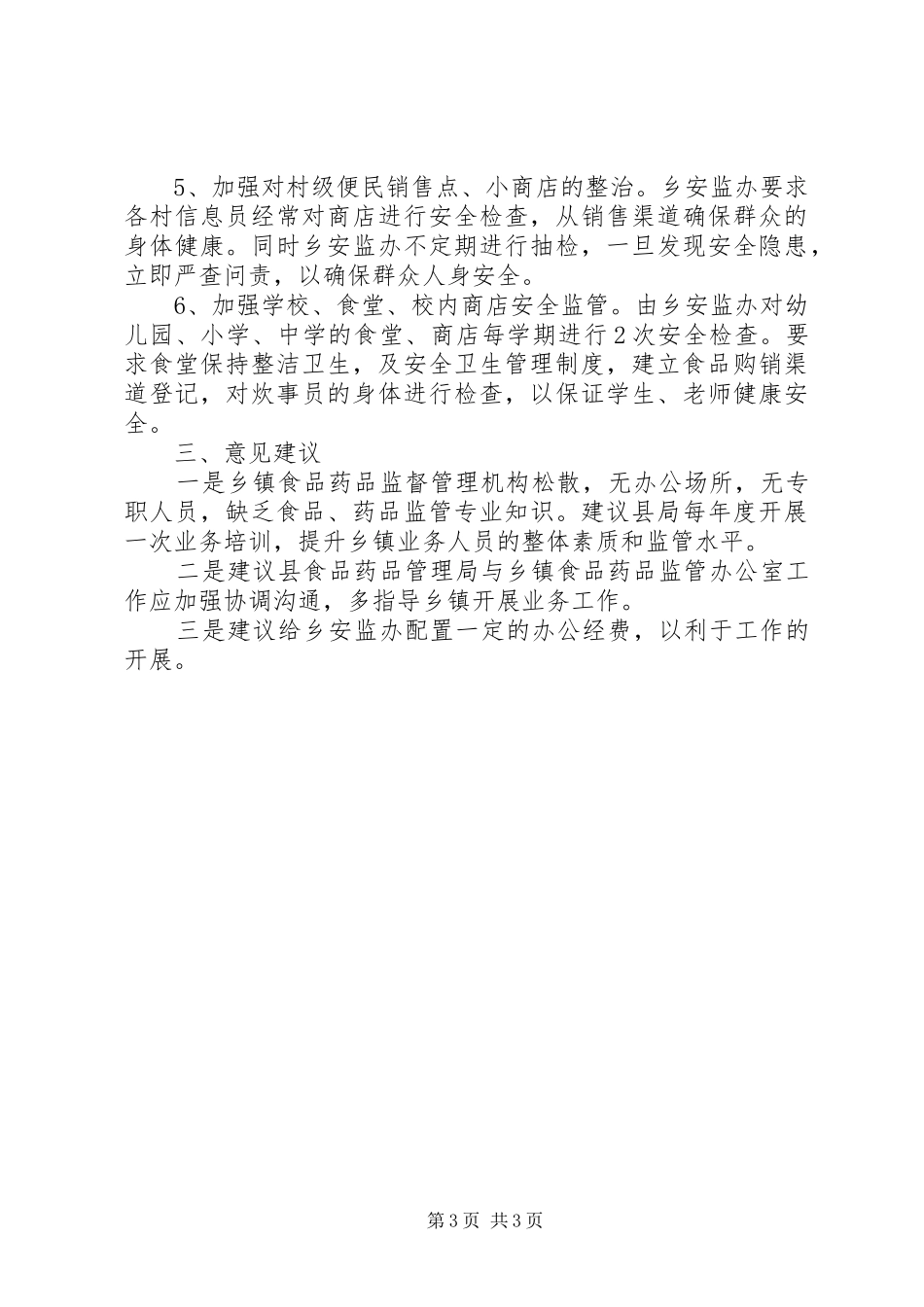 食品药品安全监管工作自查报告 _第3页