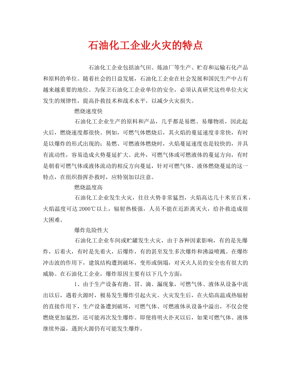 《安全管理》之石油化工企业火灾的特点 _第1页