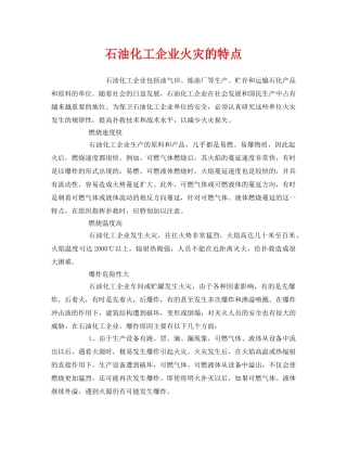 《安全管理》之石油化工企业火灾的特点 