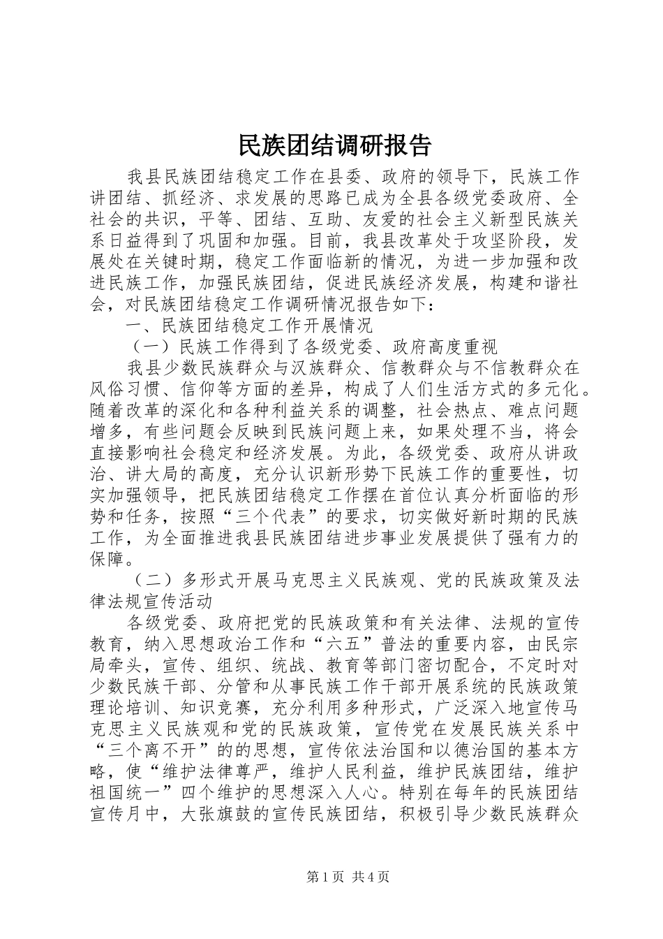 民族团结调研报告 _第1页