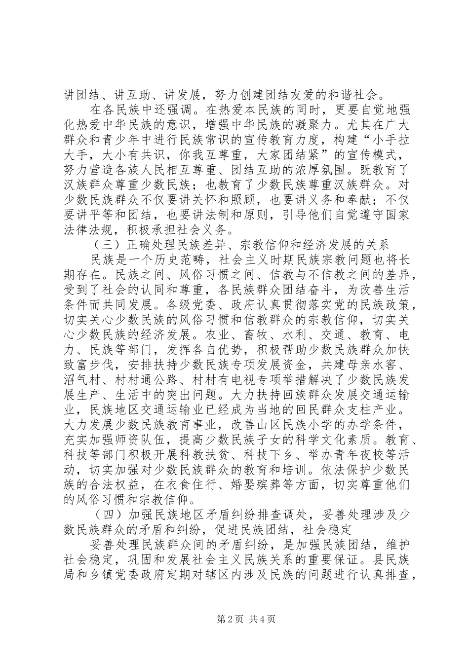 民族团结调研报告 _第2页