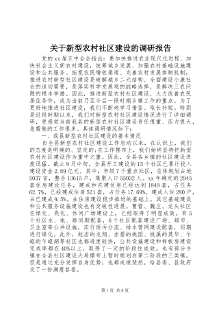 关于新型农村社区建设的调研报告 