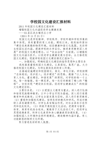 学校园文化建设汇报材料 (20)