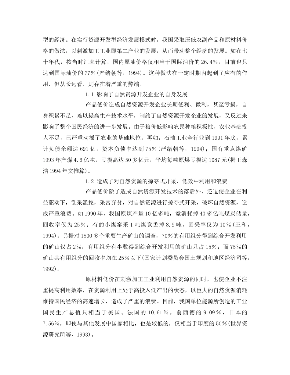 《安全管理环保》之论利用经济手段加强自然资源开发的环境管理 _第2页