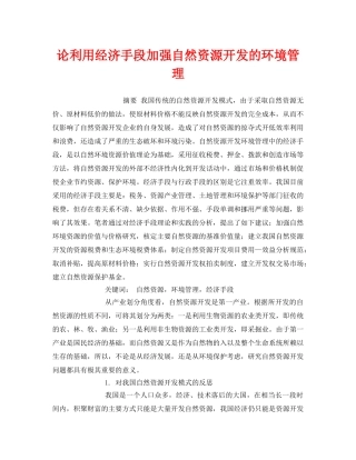 《安全管理环保》之论利用经济手段加强自然资源开发的环境管理 
