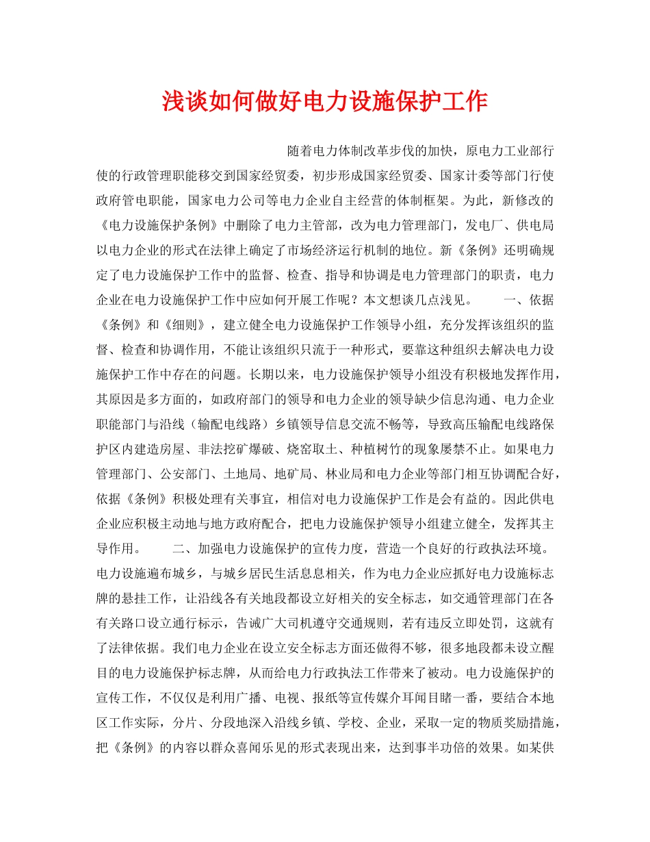 《安全管理论文》之浅谈如何做好电力设施保护工作 _第1页