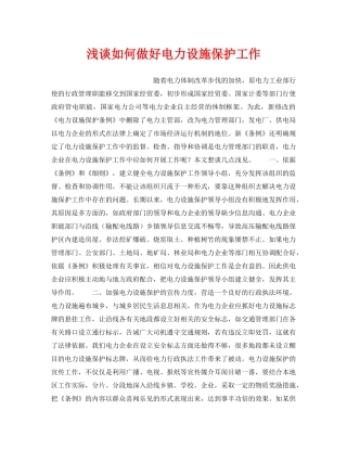 《安全管理论文》之浅谈如何做好电力设施保护工作 