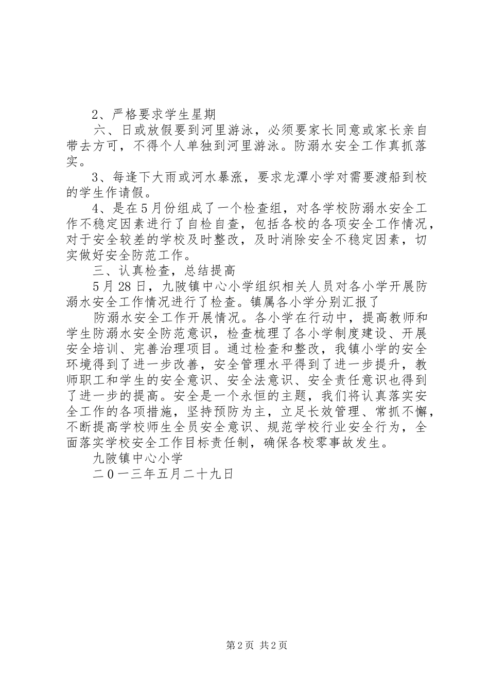 西岗镇中心小学防溺水工作开展情况汇报 _第2页