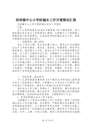 西岗镇中心小学防溺水工作开展情况汇报 