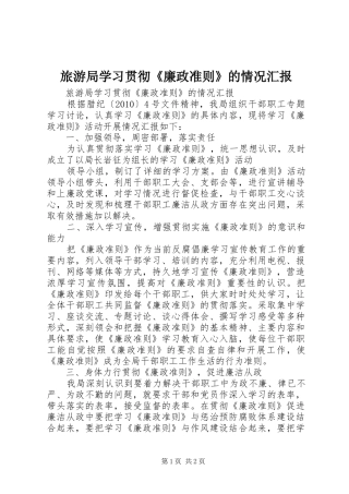 旅游局学习贯彻《廉政准则》的情况汇报 