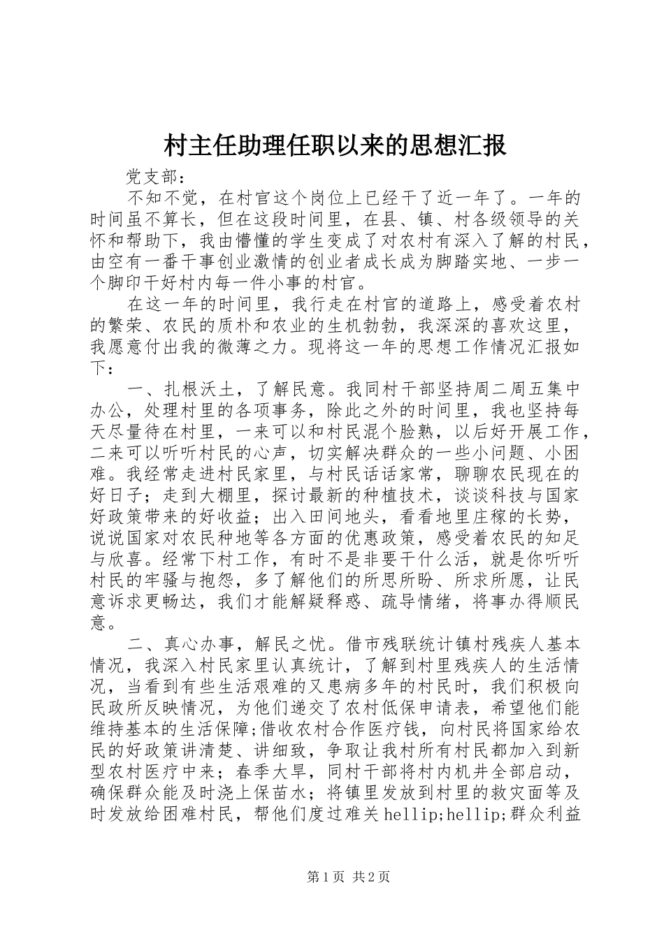 村主任助理任职以来的思想汇报 _第1页