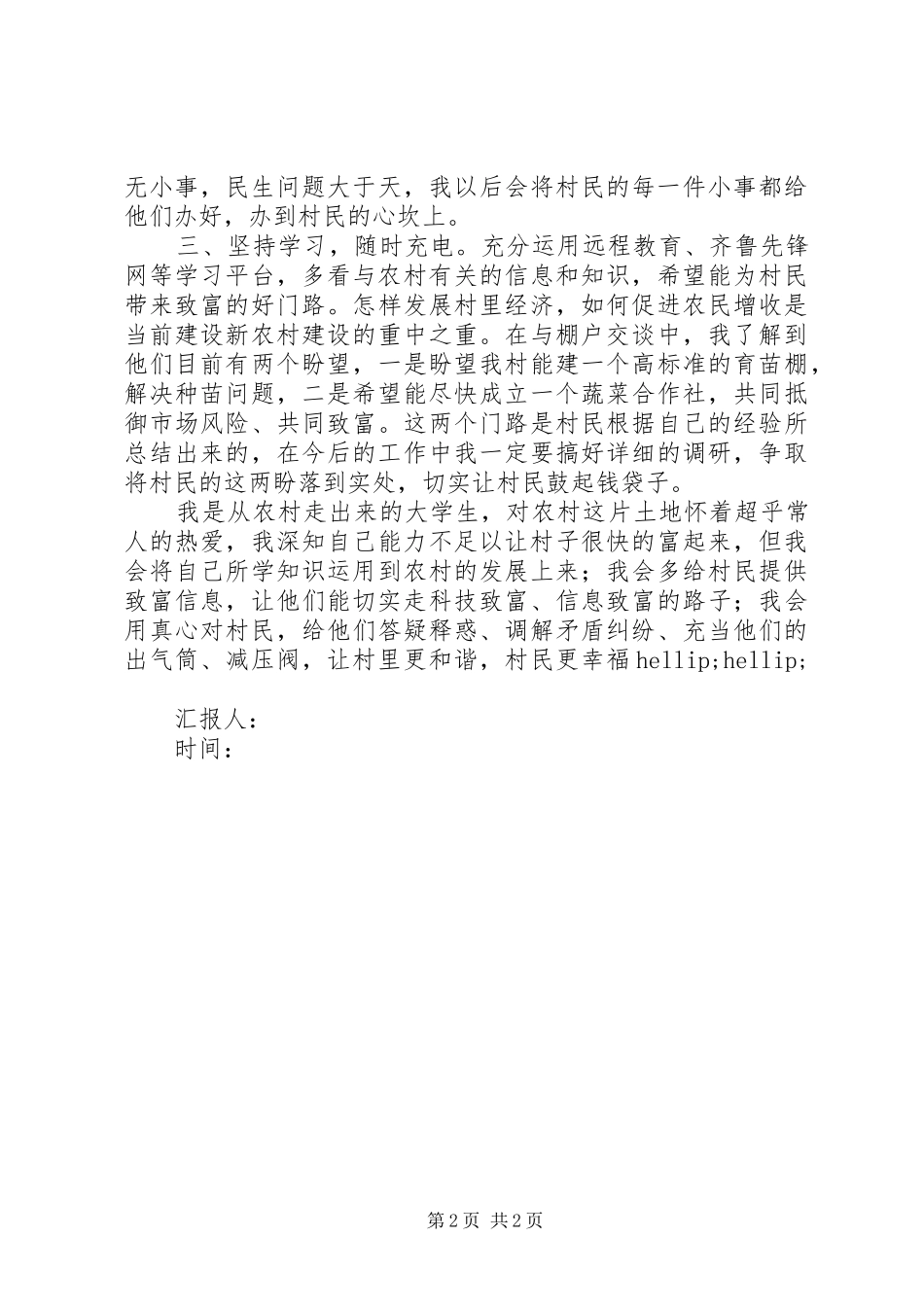 村主任助理任职以来的思想汇报 _第2页