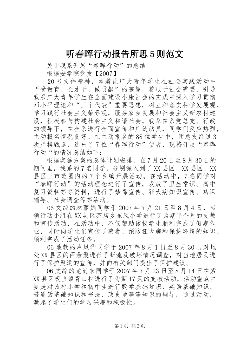 听春晖行动报告所思5则范文 _第1页