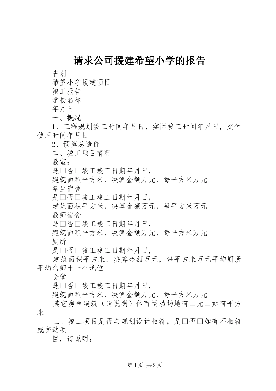 请求公司援建希望小学的报告 _第1页