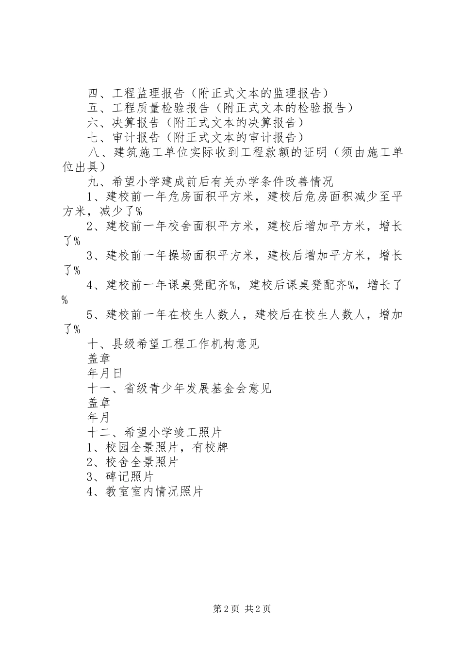 请求公司援建希望小学的报告 _第2页