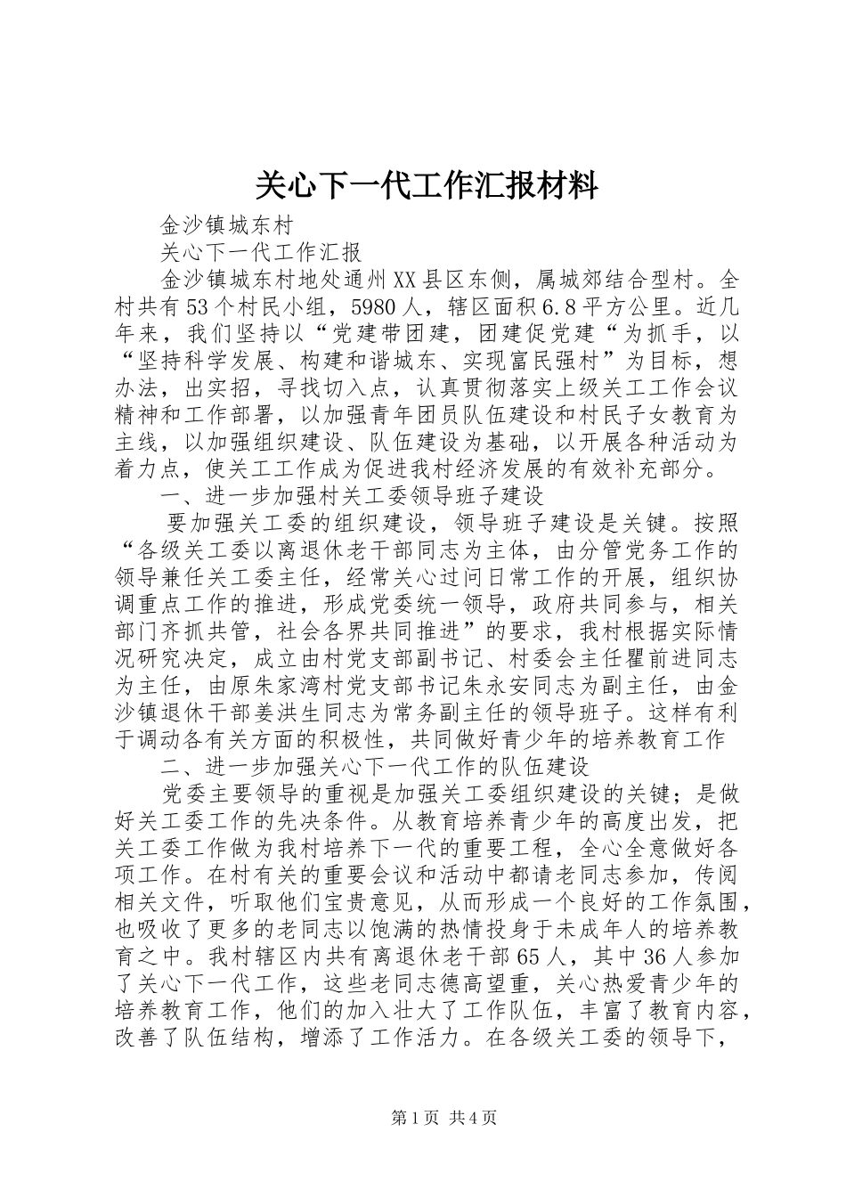 关心下一代工作汇报材料 _第1页