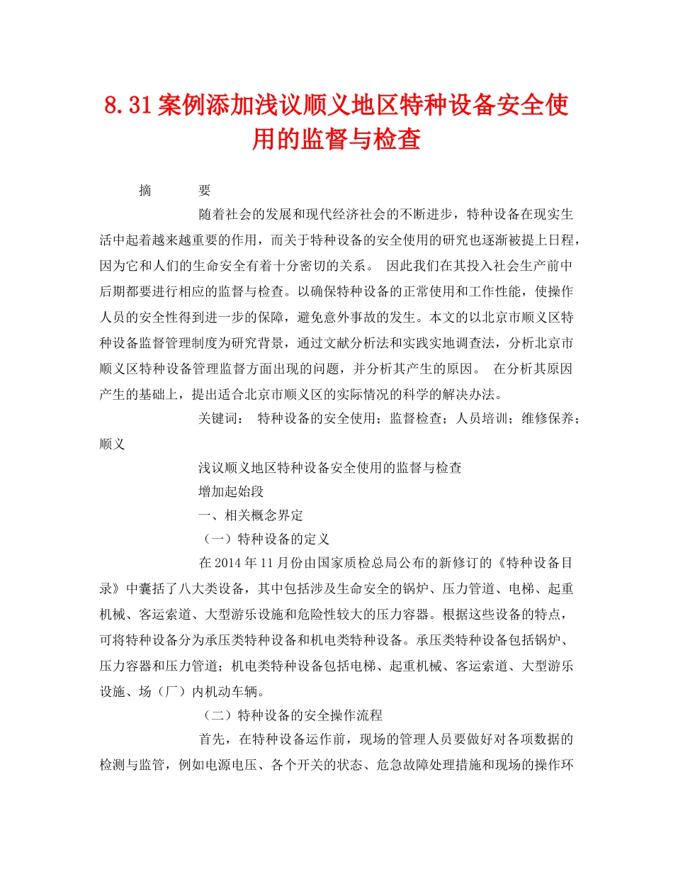《安全管理论文》之831案例添加浅议顺义地区特种设备安全使用的监督与检查 _第1页