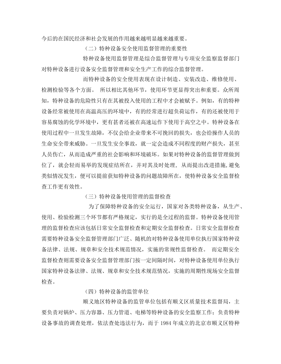 《安全管理论文》之831案例添加浅议顺义地区特种设备安全使用的监督与检查 _第3页