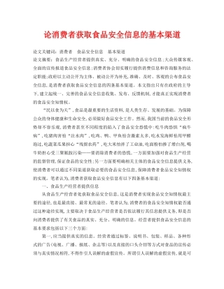 《安全管理论文》之论消费者获取食品安全信息的基本渠道 