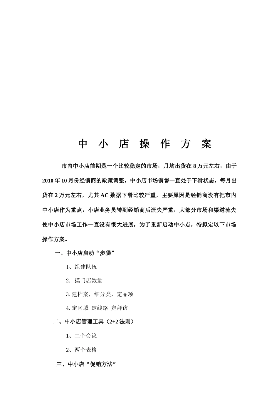 中小店操作方案探析_第1页