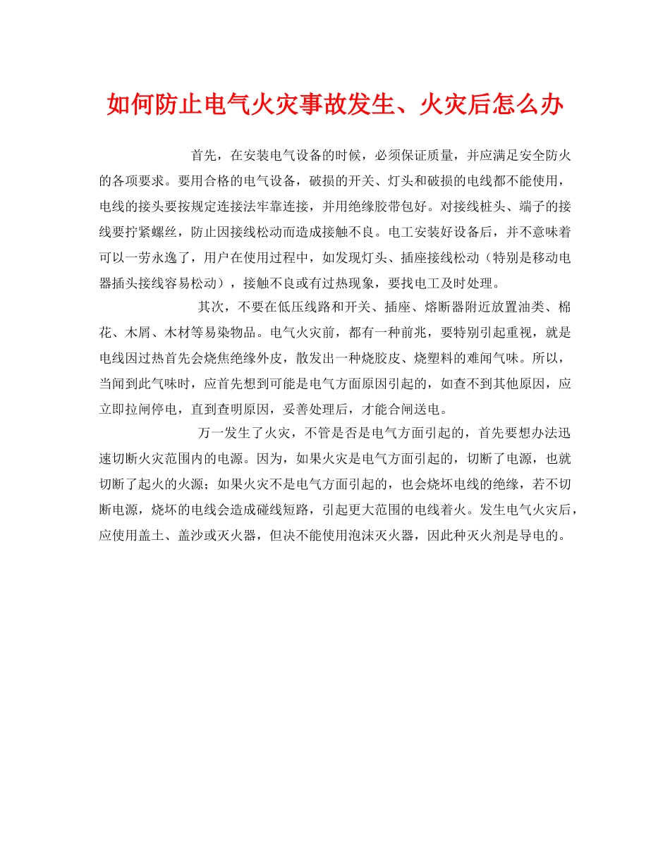 《安全常识-灾害防范》之如何防止电气火灾事故发生、火灾后怎么办 _第1页