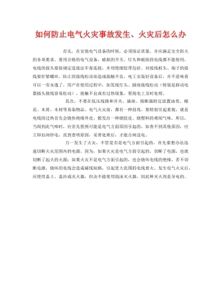《安全常识-灾害防范》之如何防止电气火灾事故发生、火灾后怎么办 