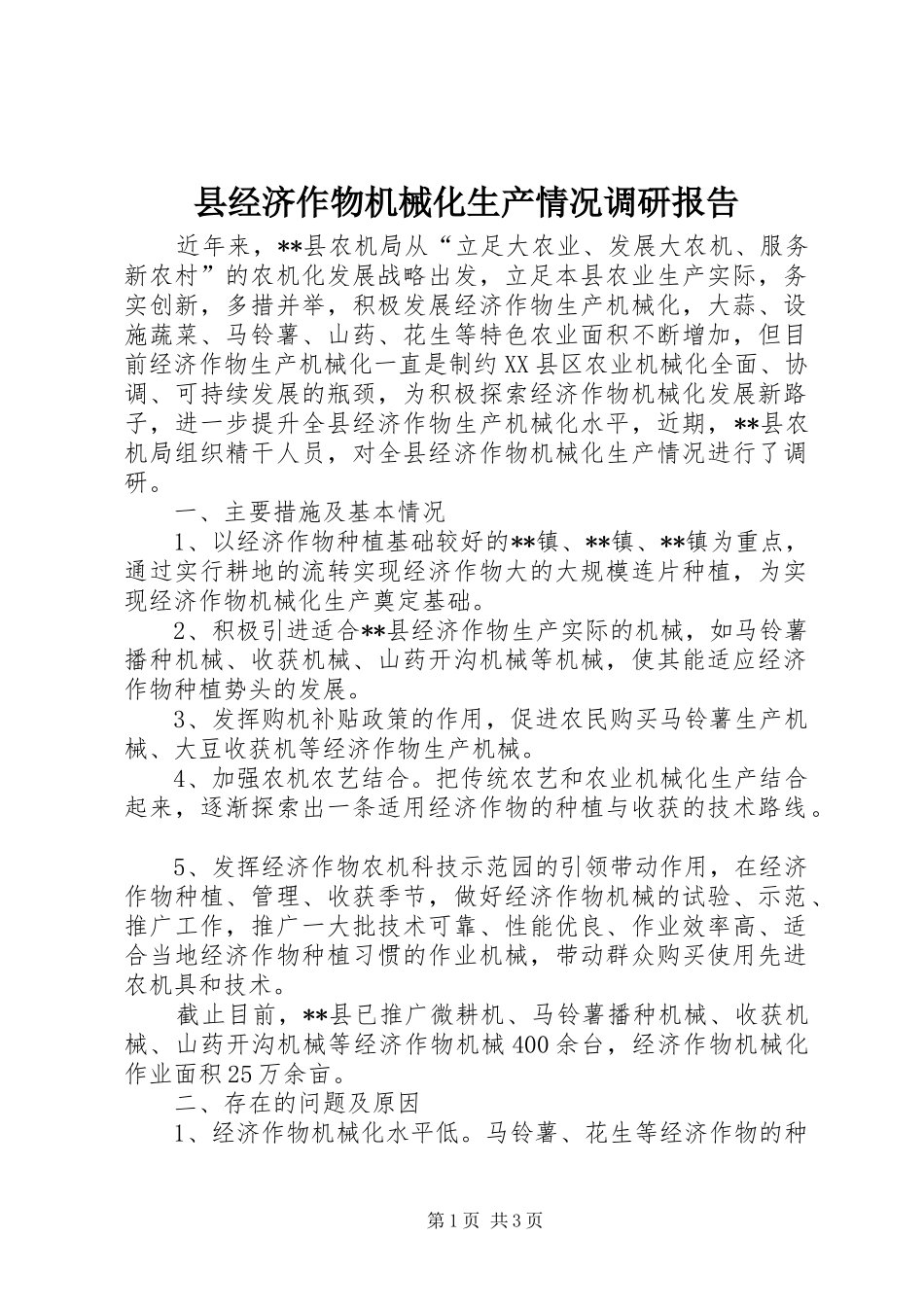 县经济作物机械化生产情况调研报告 _第1页