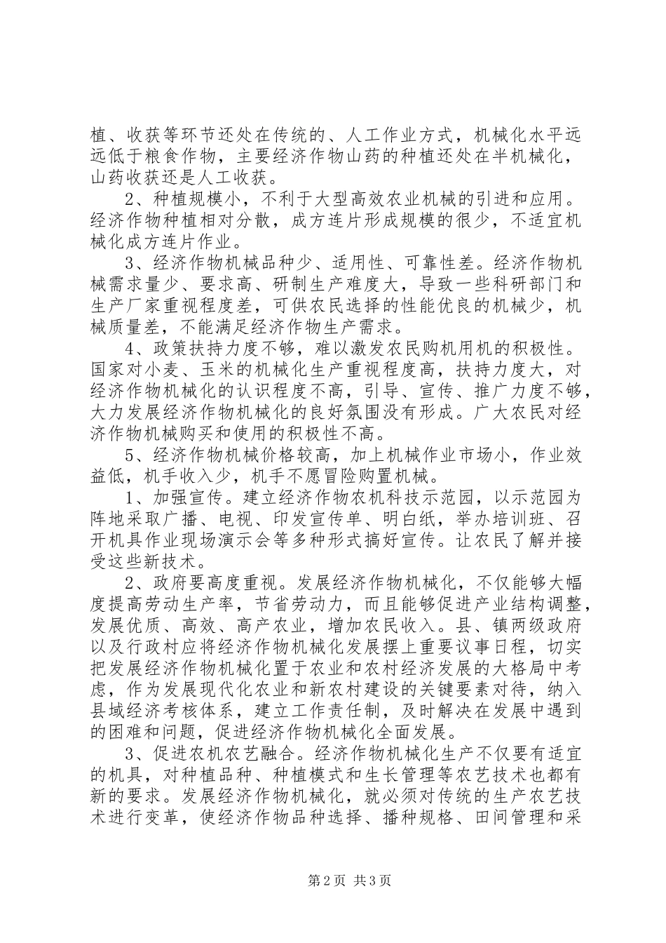 县经济作物机械化生产情况调研报告 _第2页