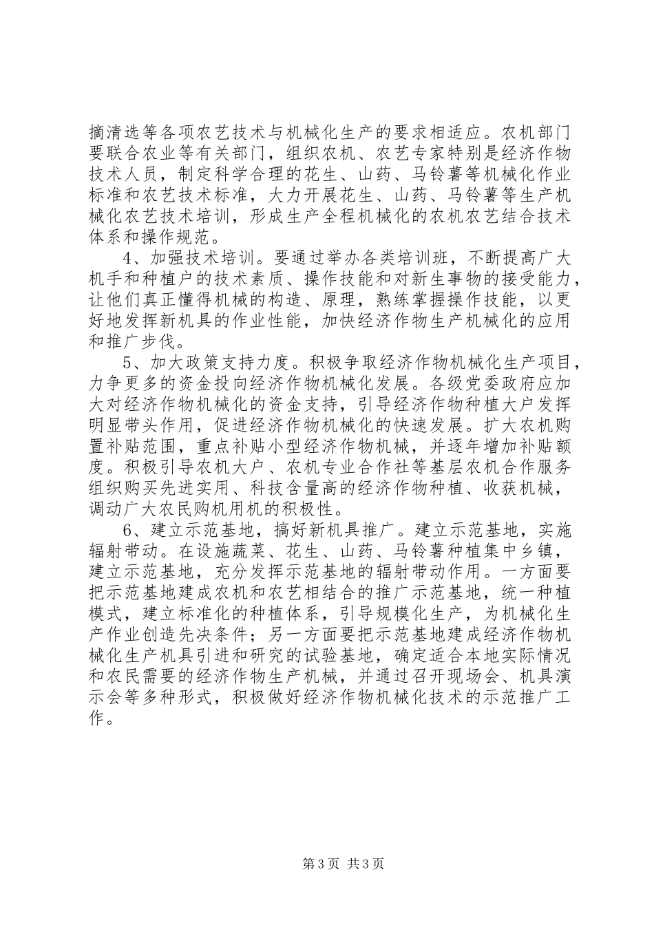 县经济作物机械化生产情况调研报告 _第3页
