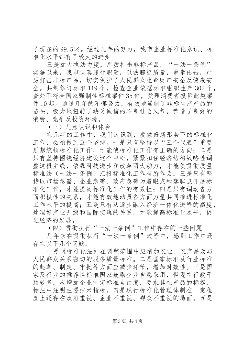 贯彻质量标准法(一法一条例)汇报 _第3页