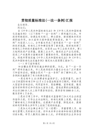 贯彻质量标准法(一法一条例)汇报 