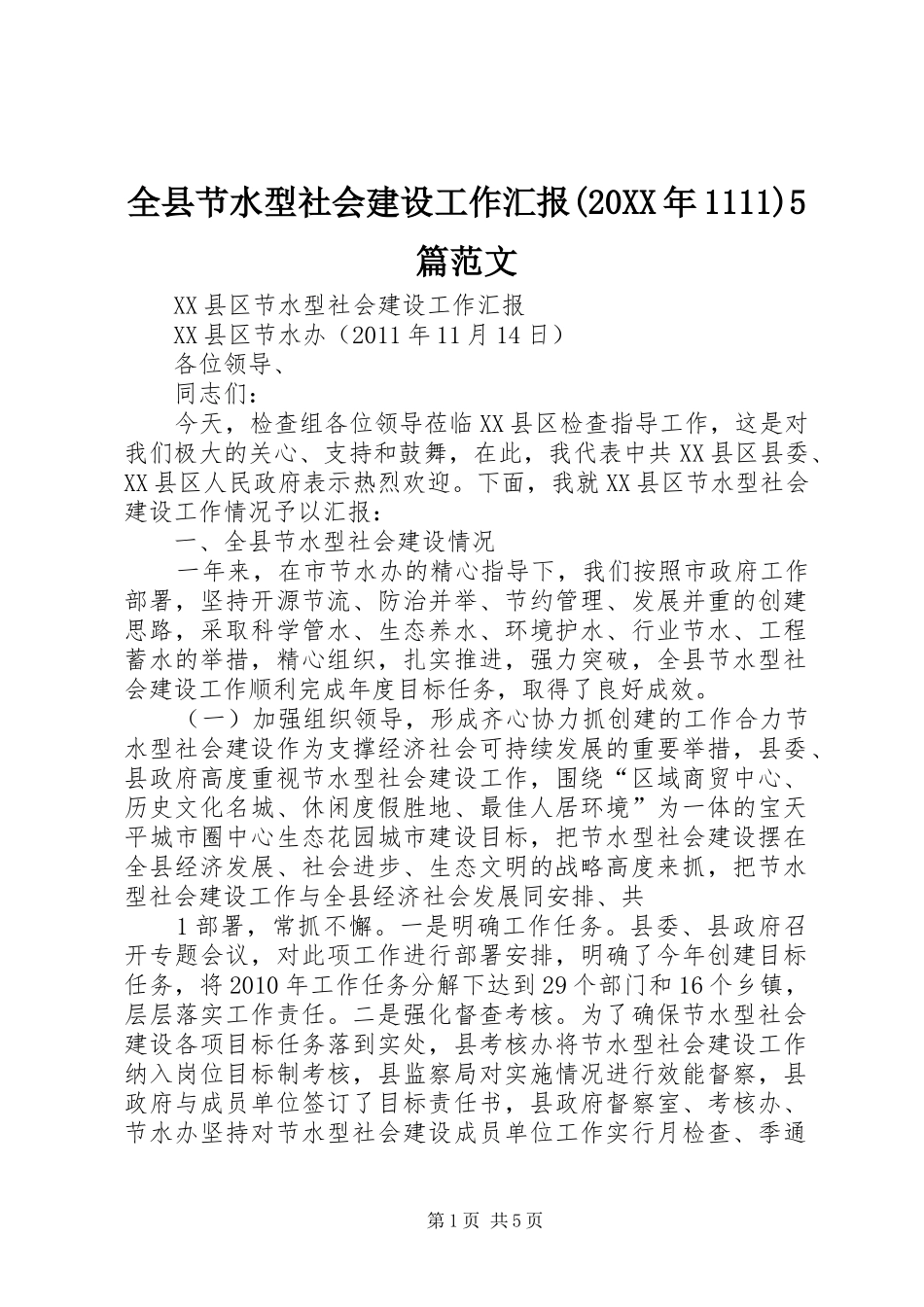 全县节水型社会建设工作汇报(20XX年1111)5篇范文_第1页