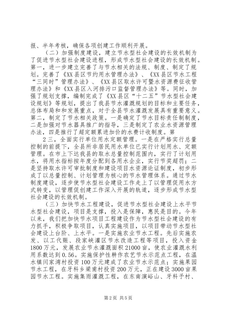 全县节水型社会建设工作汇报(20XX年1111)5篇范文_第2页