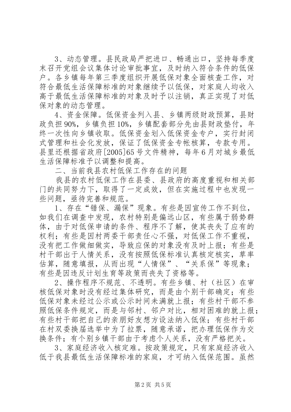 关于我县农村低保工作的调研报告 _第2页