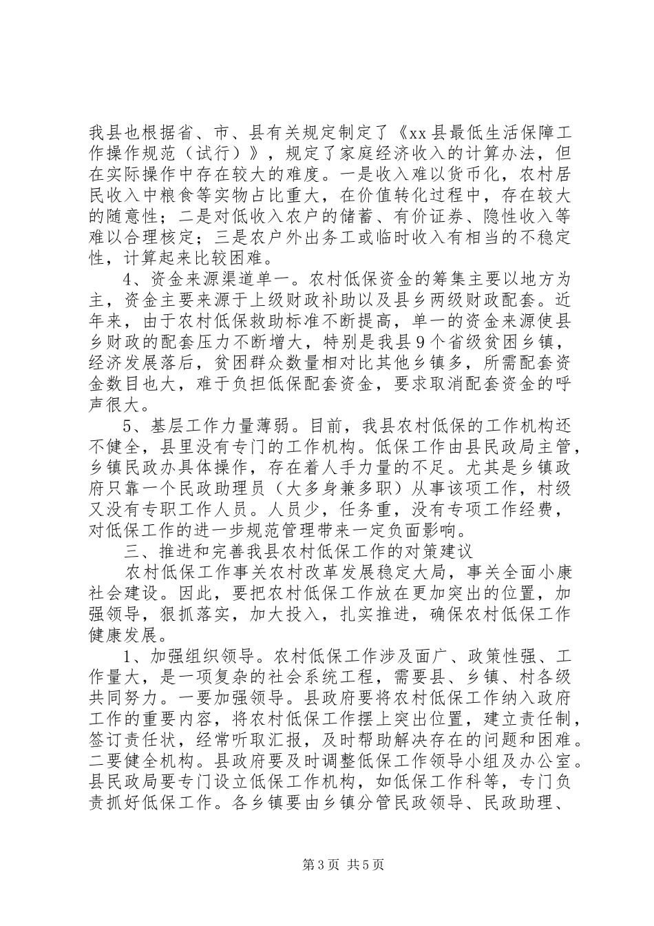 关于我县农村低保工作的调研报告 _第3页