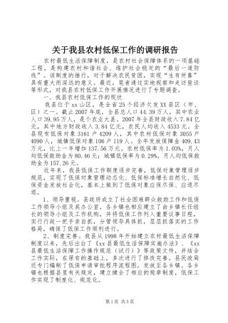 关于我县农村低保工作的调研报告 