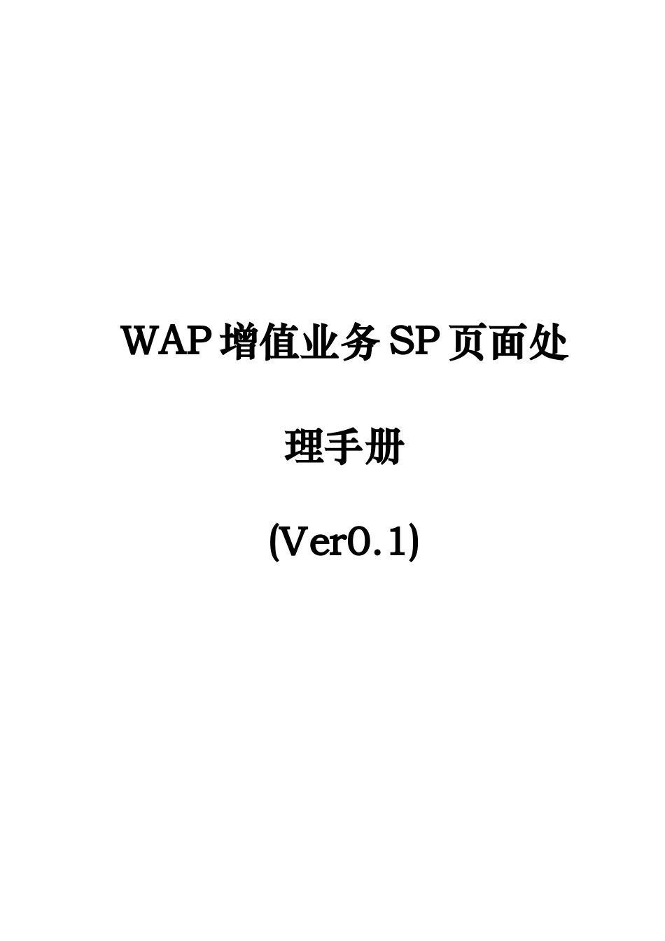 WAP增值业务SP页面处理说明_第1页