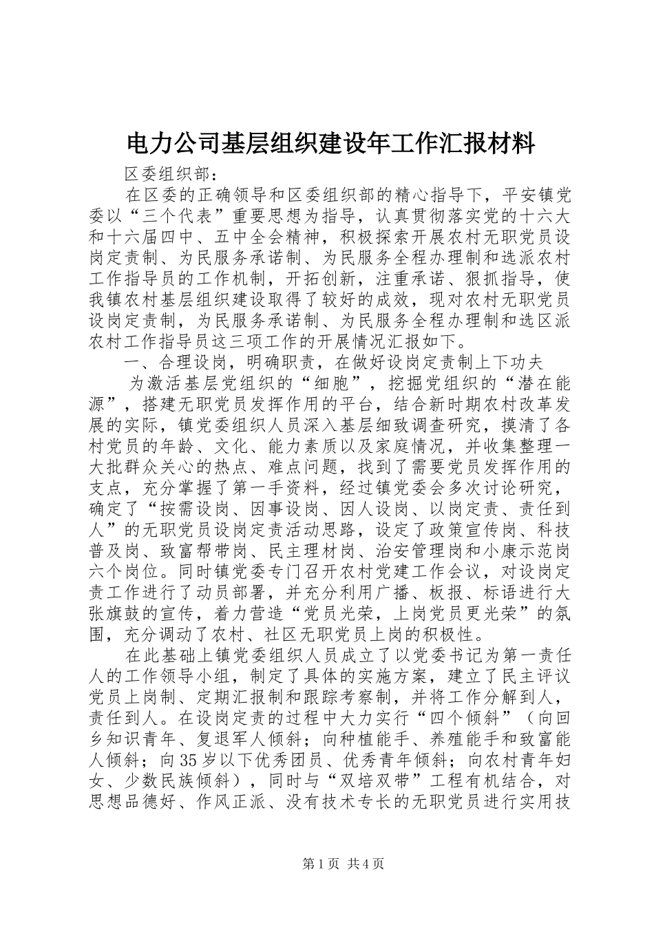 电力公司基层组织建设年工作汇报材料 _第1页